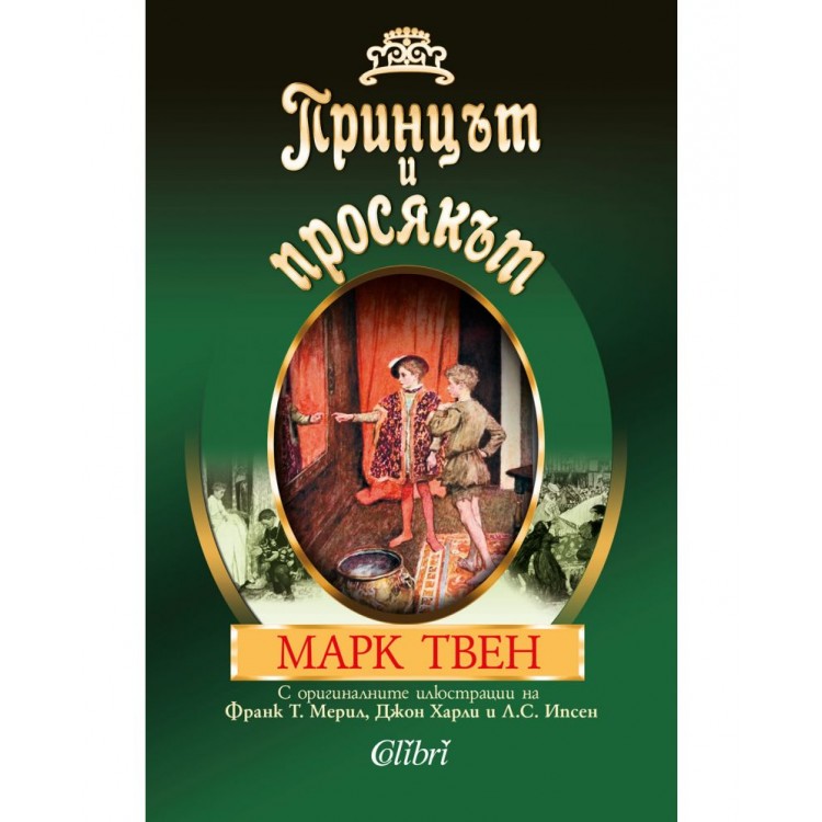 Принцът и просякът (Колибри) - Марк Твен Принцът и просякът (Колибри) - Марк Твен