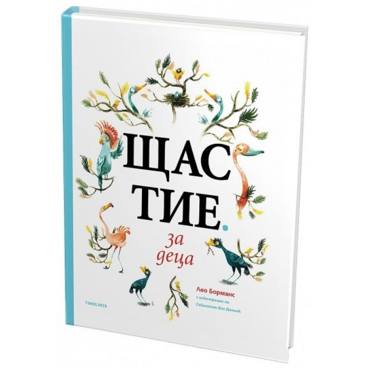 Щастие за деца - Лео Борманс