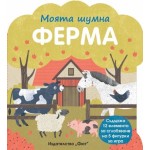 Моята шумна ферма Моята шумна ферма