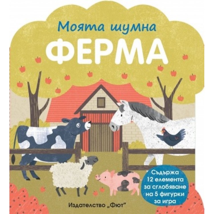 Моята шумна ферма Моята шумна ферма