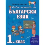 Учебно помагало по български език за 1. клас. Учебна програма 2021/2022 (Пан) - Анна Атанасова 