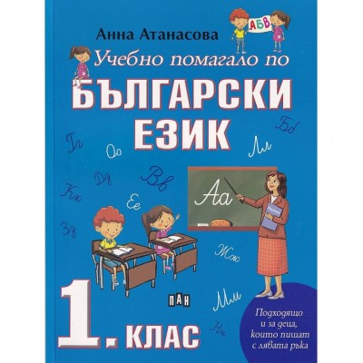 Учебно помагало по български език за 1. клас. Учебна програма 2021/2022 (Пан) - Анна Атанасова 