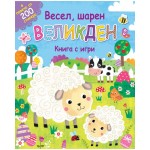 Весел, шарен Великден (книга и игри)