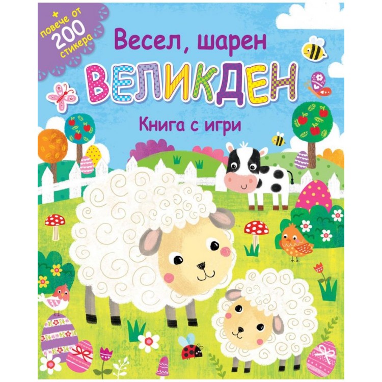 Весел, шарен Великден (книга и игри)