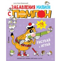 Забавления милион с котарака Помпон + 70 стикера - Чичо Коля Воронцов 