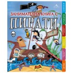 Занимателна книга с пирати