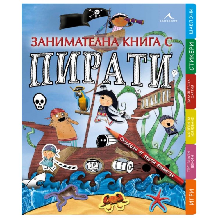 Занимателна книга с пирати
