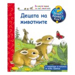 Защо? Какво? Как? Енциклопедия за най-малките: Децата на животните