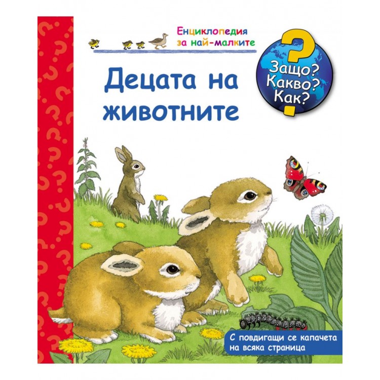 Защо? Какво? Как? Енциклопедия за най-малките: Децата на животните