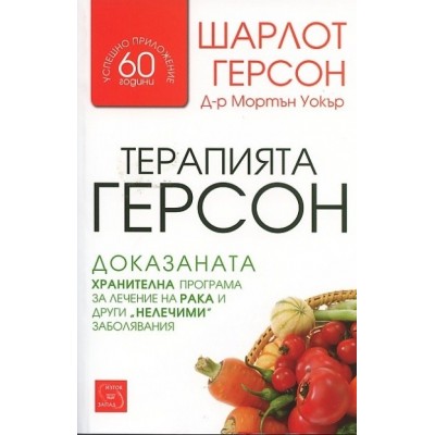 Терапията Герсон - Шарлот Герсон
