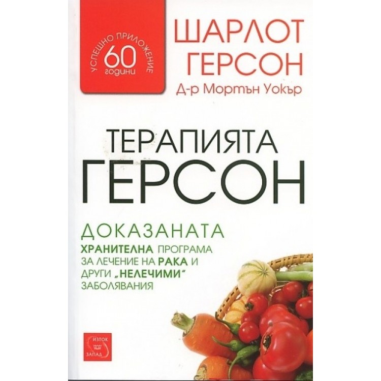 Терапията Герсон - Шарлот Герсон