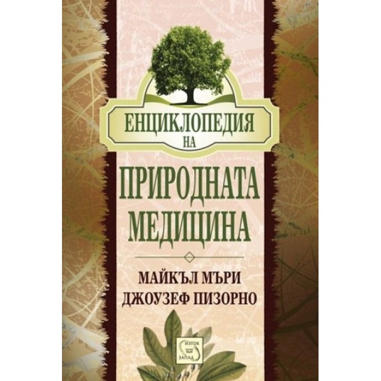 Енциклопедия на природната медицина - Майкъл Мъри, Джоузеф Пизорно