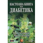 Настолна книга на диабетика - Михаил Ахманов, Хавра Астамирова