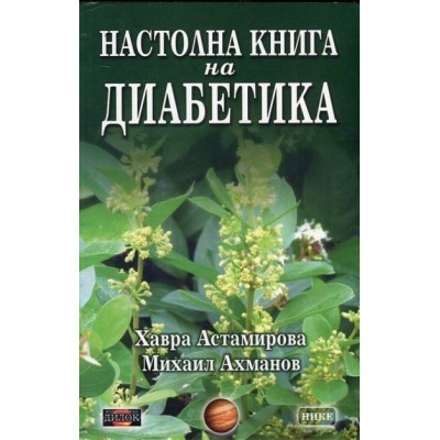 Настолна книга на диабетика - Михаил Ахманов, Хавра Астамирова