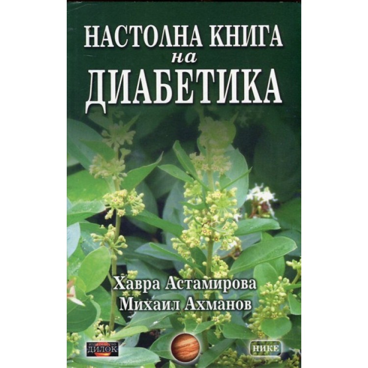 Настолна книга на диабетика - Михаил Ахманов, Хавра Астамирова