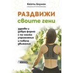 Раздвижи своите гени – здраве и добра форма с по-малко упражнения и повече движение - Кейти Боуман Раздвижи своите гени – здраве и добра форма с по-малко упражнения и повече движение - Кейти Боуман