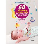 60 занимания с моето бебе по системата Монтесори - Мари-Елен Плас 