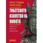 Тибетското изкуство на живота - Кристофър Хансард Тибетското изкуство на живота - Кристофър Хансард