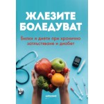 Жлезите боледуват. Билки и диети при хронично затлъстяване и диабет Жлезите боледуват. Билки и диети при хронично затлъстяване и диабет