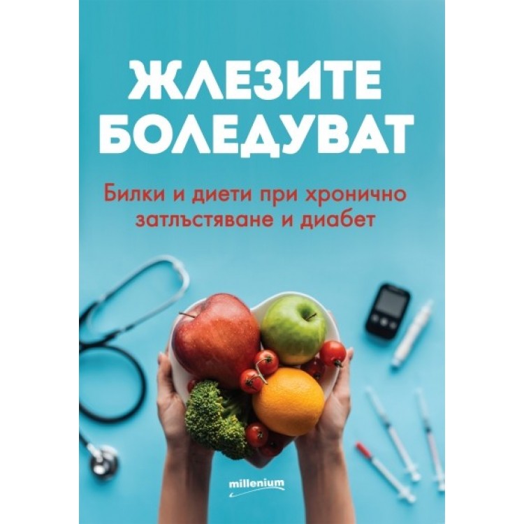 Жлезите боледуват. Билки и диети при хронично затлъстяване и диабет Жлезите боледуват. Билки и диети при хронично затлъстяване и диабет
