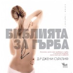 Библията за гърба -  д-р Джени Сътклиф
