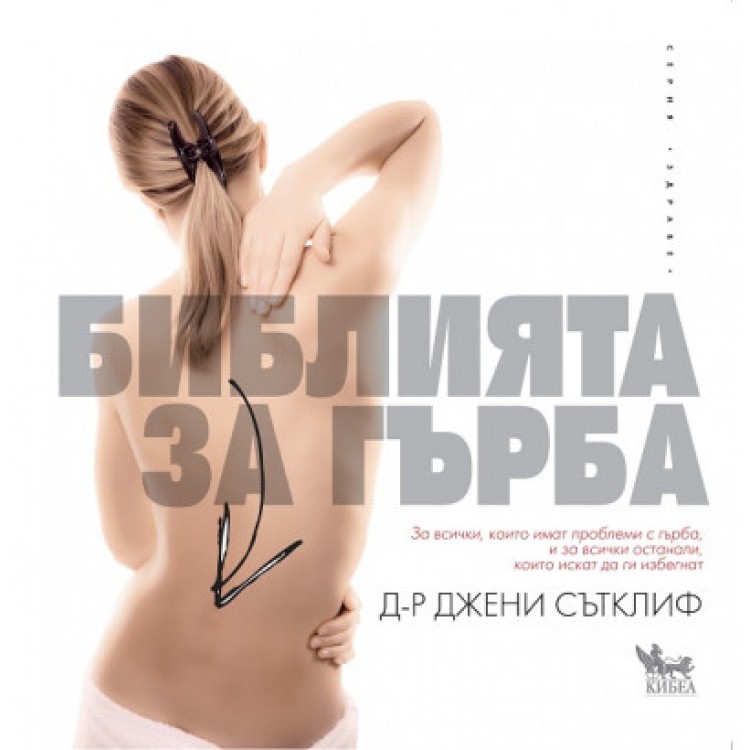 Библията за гърба -  д-р Джени Сътклиф