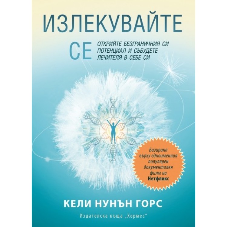 Излекувайте се - Кели Нунън Горс Излекувайте се - Кели Нунън Горс