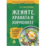 Жените, храната и хормоните - Д-р Сара Готфрид