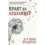 Краят на Алцхаймер - Дейл Бредесен