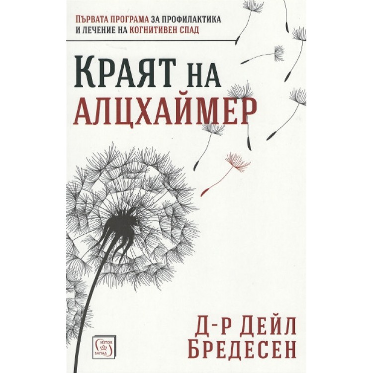 Краят на Алцхаймер - Дейл Бредесен