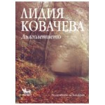 Дълголетието - Лидия Ковачева
