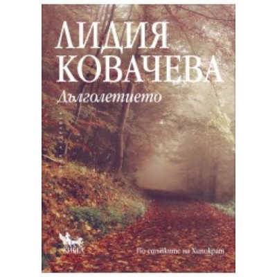 Дълголетието - Лидия Ковачева