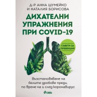Дихателни упражнения при COVID-19 - Анна Шумейко ,  Наталия Борисова 