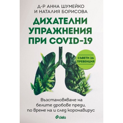 Дихателни упражнения при COVID-19 - Анна Шумейко ,  Наталия Борисова 