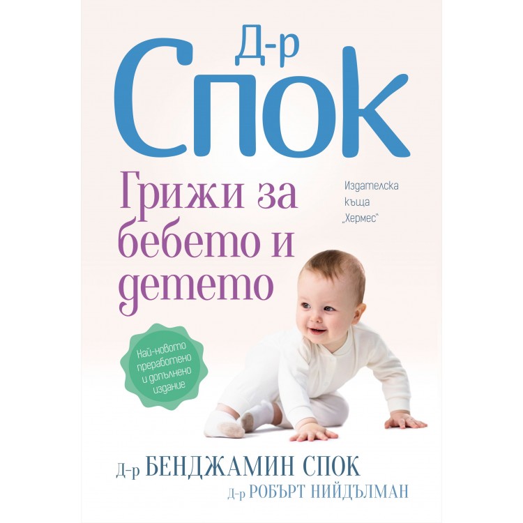 Доктор Спок: Грижи за бебето и детето (Преработено и допълнено издание) Доктор Спок: Грижи за бебето и детето (Преработено и допълнено издание)