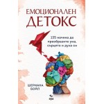 Емоционален детокс - Шериана Бойл 