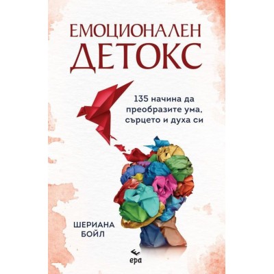 Емоционален детокс - Шериана Бойл 