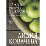 Гладът – приятел и лекарство - Лидия Ковачева