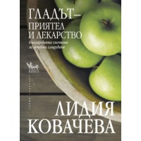 Гладът – приятел и лекарство - Лидия Ковачева