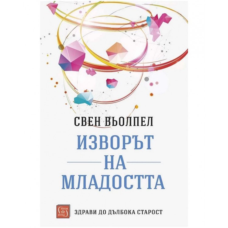 Изворът на младостта - Свен Вьолпел 