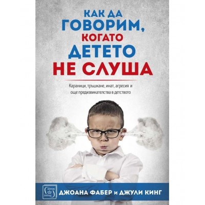 Как да говорим, когато детето не слуша - Джули Кинг ,  Джоана Фабер 