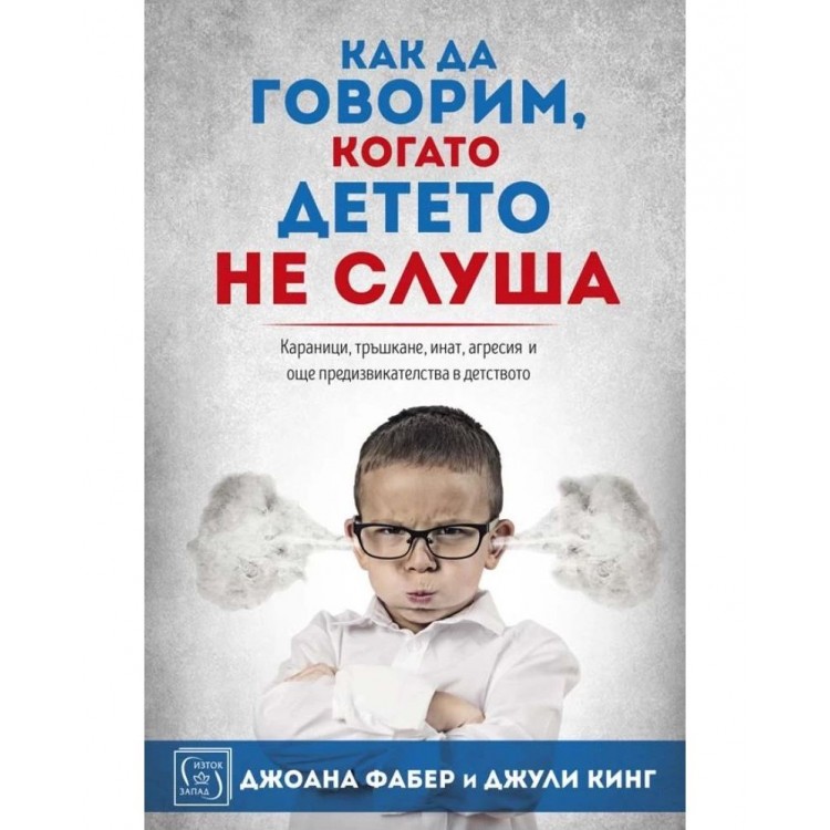 Как да говорим, когато детето не слуша - Джули Кинг , Джоана Фабер Как да говорим, когато детето не слуша - Джули Кинг , Джоана Фабер