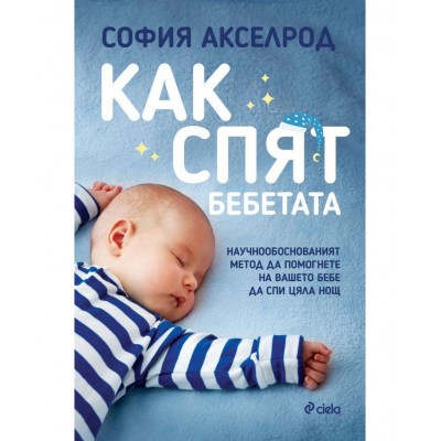 Как спят бебетата - София Акселрод 