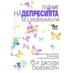 Лечение на депресията без медикаменти - Джоуди Скиликорн Лечение на депресията без медикаменти - Джоуди Скиликорн