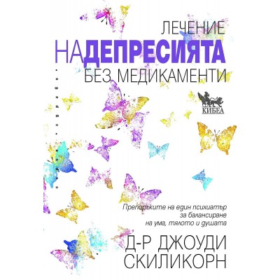 Лечение на депресията без медикаменти - Джоуди Скиликорн 