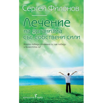 Лечение на организма със собствени сили - Сергей Филонов 