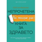 Непрочетена книга за здравето - Ади Цанова, Милен Цанов