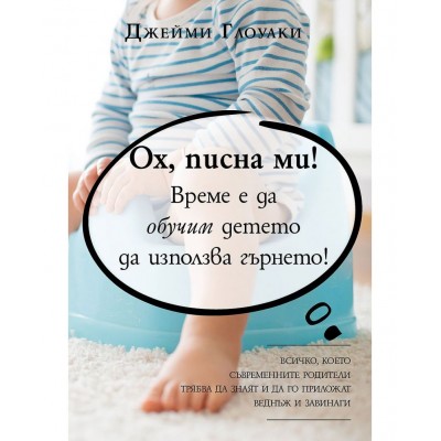 Ох, писна ми! Време е да обучим детето да използва гърнето! - Джейми Глоуаки 