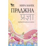 Праджна - Мира Манек