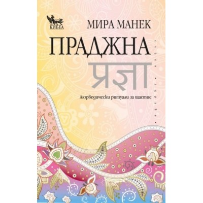 Праджна - Мира Манек